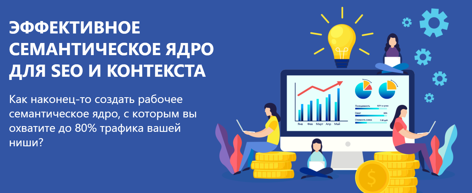 [Александр Куртеев] Эффективное семантическое ядро_0.png